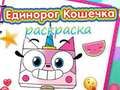 Peli Unicorn Kitty värityskirja  verkossa