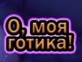 Peli Voi gootti  verkossa