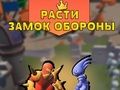 Peli Kasvata linnan puolustusta  verkossa