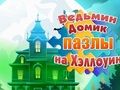 Peli Witch's House Halloween-palapelit  verkossa