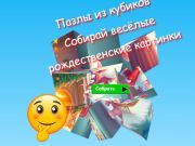 Peli Jigsaw Cube -palapelit Kerää hauskoja joulukuvia  verkossa