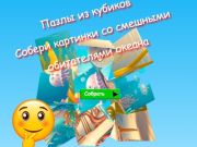 Peli Jigsaw Cube -palapelit keräävät kuvia hauskoista valtameren asukkaista  verkossa