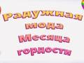 Peli Pride Rainbow -muoti  verkossa