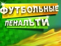 Peli Jalkapallon rangaistus  verkossa