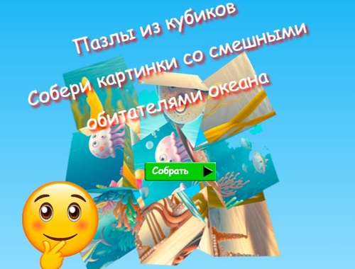 Peli Jigsaw Cube -palapelit keräävät kuvia hauskoista valtameren asukkaista  verkossa